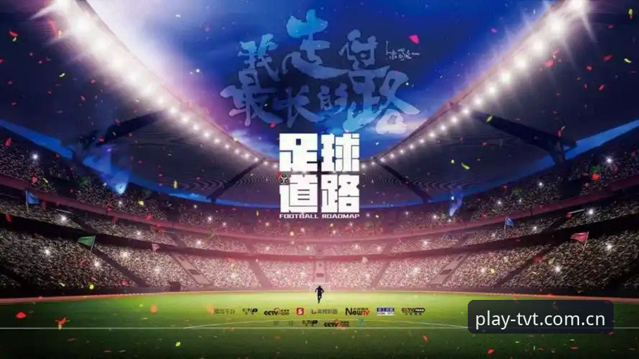 揭秘TVT体育注册评测：创新玩法背后的用户体验真相