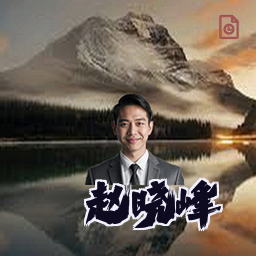 赵晓峰