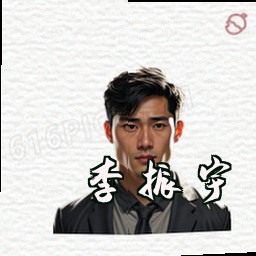 李振宇