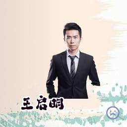 王启明